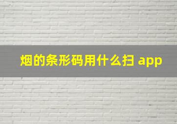 烟的条形码用什么扫 app